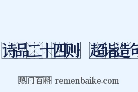 诗品二十四则·超诣造句是什么意思的图片